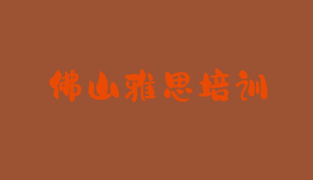 11月佛山禅城区雅思培训班一个课时多少钱推荐一览”