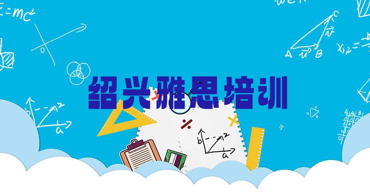 2024年绍兴越城区雅思绍兴培训学校校区介绍 绍兴越城区雅思培训地点在哪里”