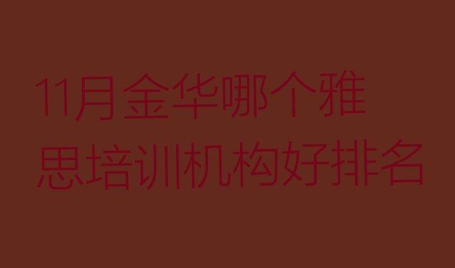 11月金华哪个雅思培训机构好排名”