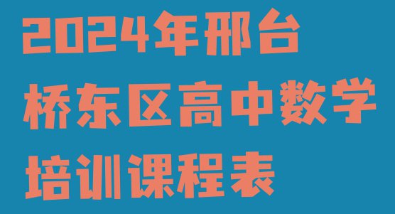 2024年邢台桥东区高中数学培训课程表”