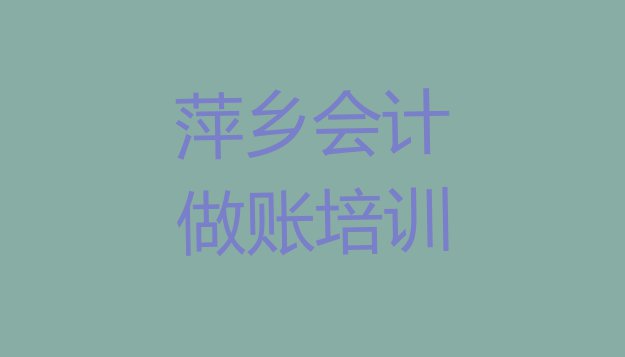 11月萍乡安源区有没有会计做账速成班的学校”