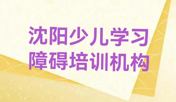 沈阳沈北新区少儿学习障碍环境好的培训班推荐”