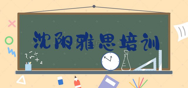 2024年沈阳于洪区学雅思学费大概多少钱两(沈阳于洪区雅思学多久)”