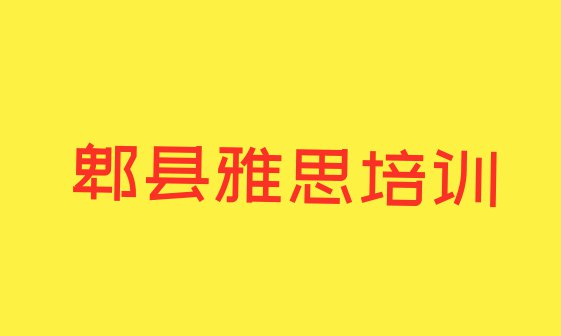 2024年郫县雅思学校培训雅思排名前五”