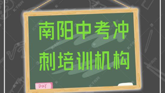 十大11月南阳中考冲刺培训哪里有实力排名名单排行榜