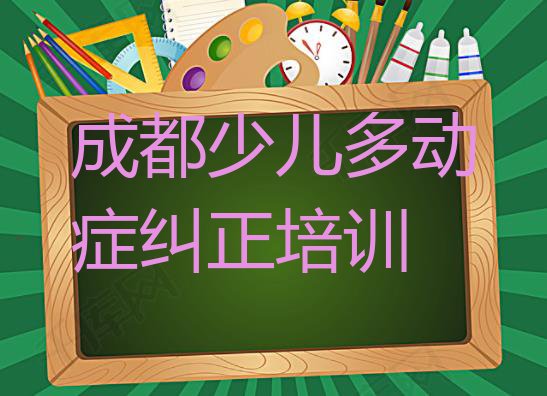 成都新都区十大少儿多动症纠正培训机构排名排名 成都新都区少儿多动症纠正培训班学校”