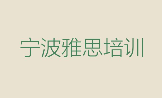 宁波海曙区雅思培训教育机构哪个比较可靠”