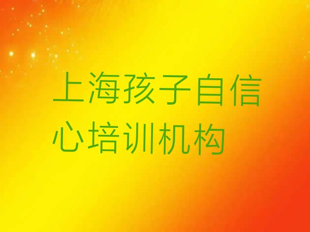 11月上海金山区孩子自信心学校速成班”