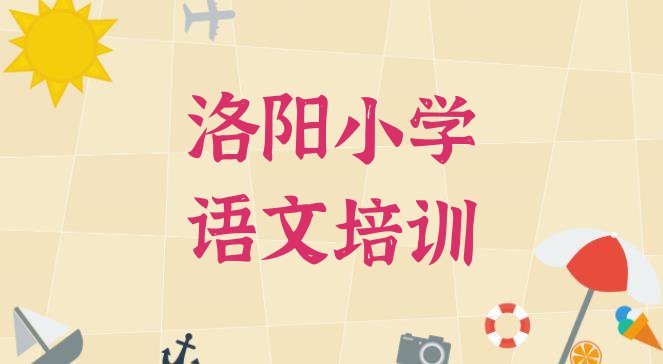 洛阳老城区专业小学语文培训学校哪家好一点(洛阳小学语文)”