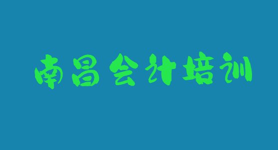 南昌西湖区会计培训评价(南昌西湖区会计附近哪里有会计培训班)”