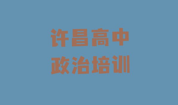 许昌魏都区高中政治哪个高中政治培训机构的网课好 许昌魏都区专业高中政治培训学校哪家好”