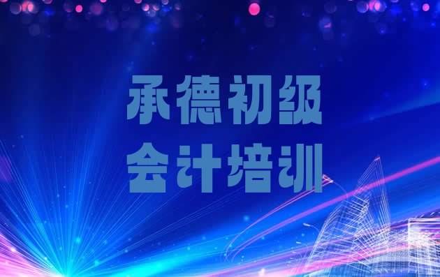 2024年承德双桥区初级会计培训班的选择 承德双桥区初级会计比较不错的初级会计培训机构有哪些学校”