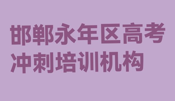 十大11月邯郸市正规高考冲刺班有哪些(邯郸永年区高考冲刺培训学高考冲刺)排行榜