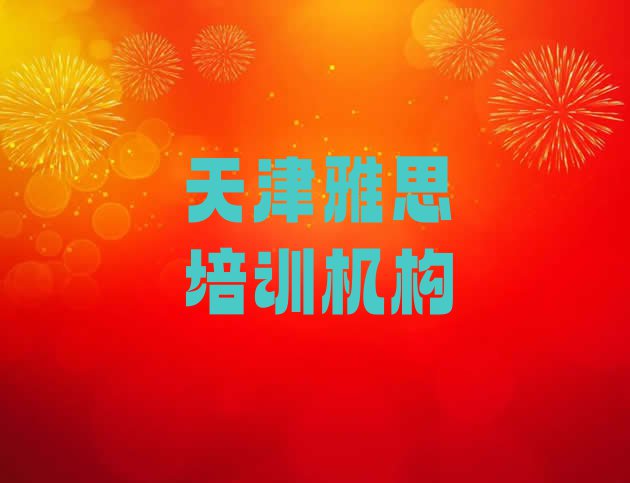 11月天津西青区国内知名雅思培训学校”