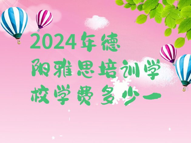 2024年德阳雅思培训学校学费多少一”