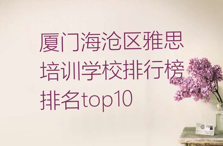 厦门海沧区雅思培训学校排行榜排名top10”