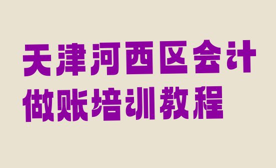 天津河西区会计做账培训教程”