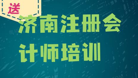 2024年济南长清区cpa培训学费贵不贵呢(济南长清区cpa培训地点在哪里)”