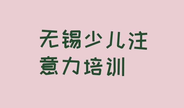 11月无锡锡山区正规孩子学习能力培训费用”