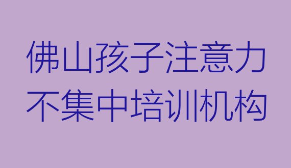 11月佛山三水区孩子注意力不集中培训学费贵不贵呀 佛山孩子注意力不集中培训班”