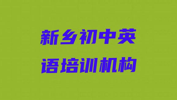 11月新乡南桥街道初中英语培训的价格 新乡南桥街道培训初中英语需要多少钱一个月”