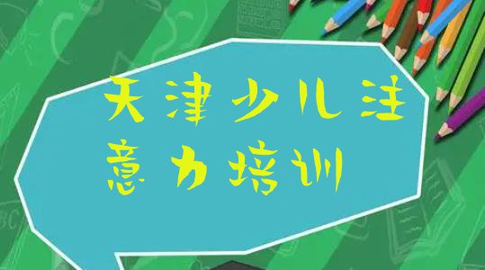 11月天津西青区十大少儿注意力不集中排名”