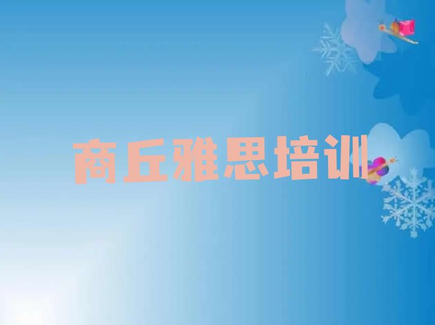 2024年商丘梁园区有雅思培训班吗多少钱(商丘雅思培训班一般多少钱)”