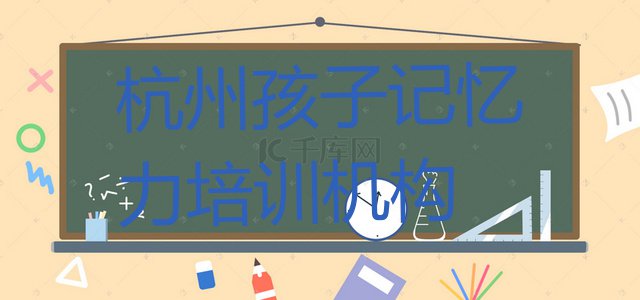 2024年杭州滨江区孩子记忆力培训班一般多少钱推荐一览”