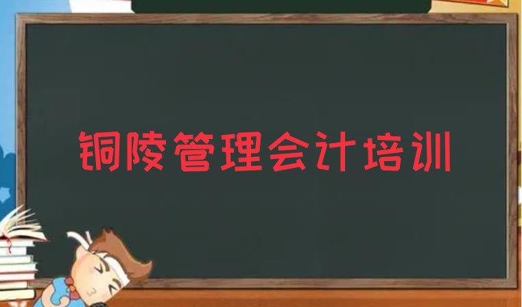 铜陵郊区管理会计速成班学费多少钱 铜陵郊区管理会计培训哪家专业学校好”