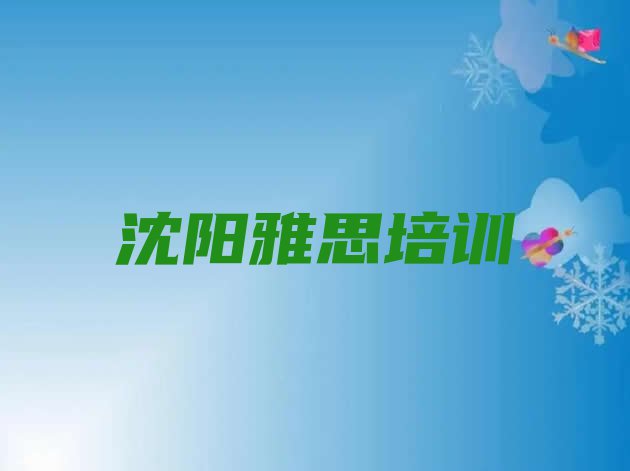 沈阳皇姑区雅思对于培训班的建议 沈阳皇姑区雅思教育培训哪家比较好”