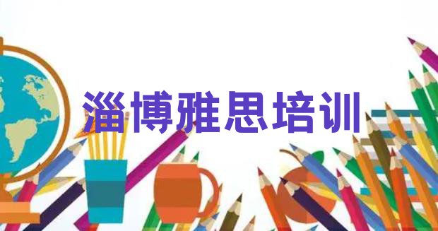 11月淄博张店区10强雅思机构排名实力排名名单”