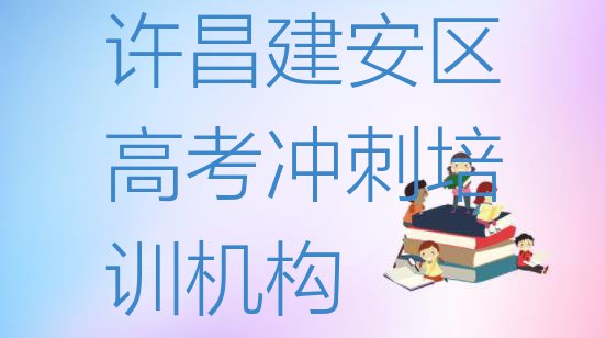 十大许昌建安区高考冲刺培训学校优惠排名一览表排行榜