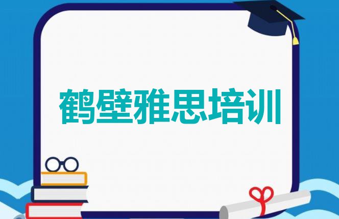 2024年鹤壁山城区雅思鹤壁学校有哪些专业十大排名”