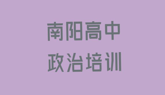 2024年南阳宛城区想报个高中政治培训班”