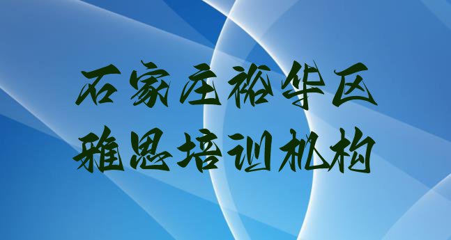 石家庄雅思培训哪个比较好 石家庄裕华区雅思线下雅思辅导机构哪家好”