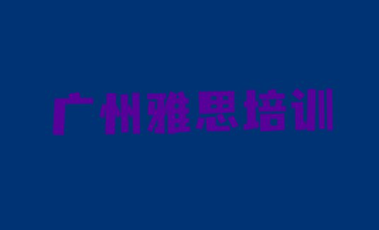 广州天河区学校雅思培训费用名单一览”