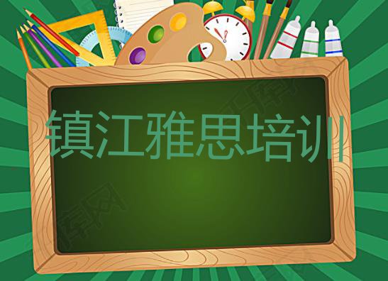 11月镇江丹徒区雅思培训学校排名前十(镇江靠谱的雅思机构)”