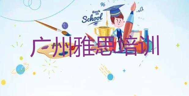 11月广州海珠区十大学雅思培训班排名(广州海珠区雅思哪里雅思培训班)”