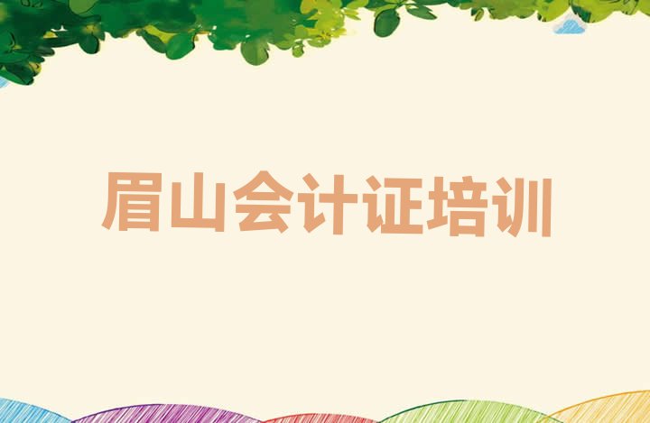 眉山彭山区会计证培训学校在哪里找(眉山彭山区会计证培训学校哪家专业比较好)”