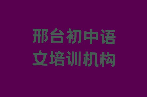 11月邢台桥东区初中语文学校正规学校 邢台桥东区学初中语文的学校哪个好”