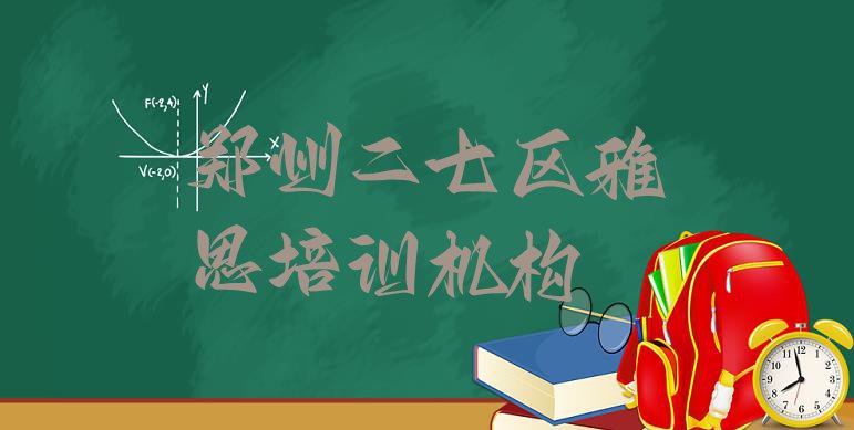 2024年郑州二七区雅思郑州二七区培训学校的学费”