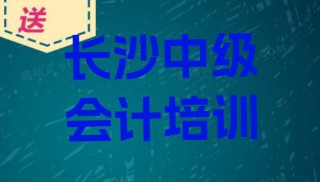 11月长沙开福区排名前十的中级会计机构 (长沙开福区排名前十的中级会计培训学校)”