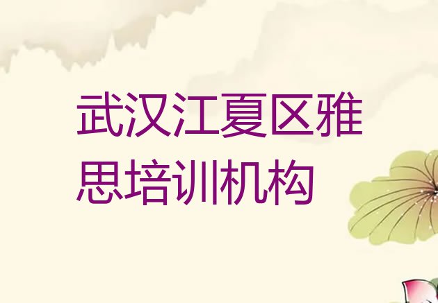 武汉江夏区雅思速成班学费 武汉江夏区雅思学校速成班怎么样”