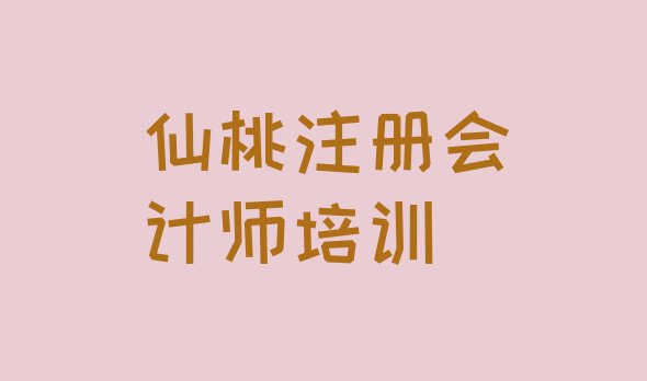 2024年仙桃神农架林区cpa培训班的选择(仙桃神农架林区cpa是否报cpa培训班)”