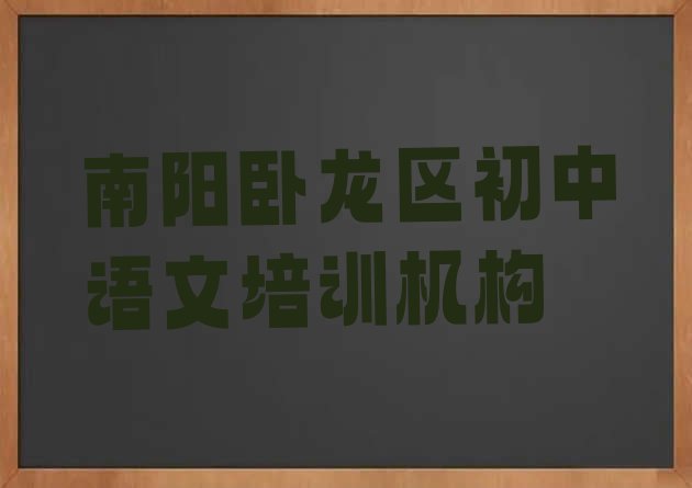 十大11月南阳初中语文考证哪家排名好 南阳卧龙区初中语文怎么联系初中语文培训学校排行榜