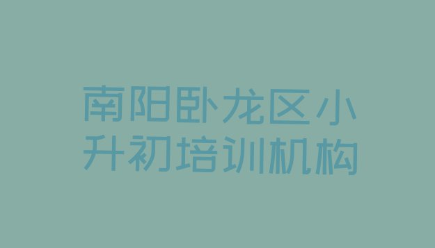 南阳卧龙区小升初教育培训排行榜前十名排名”