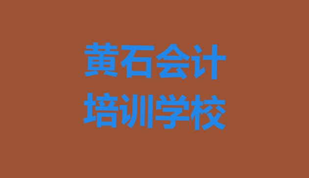 黄石铁山区专业会计培训学校哪家好点 黄石铁山区会计比较正规的会计学校”