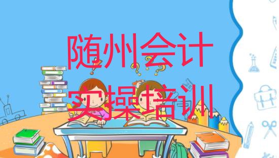 2024年随州曾都区比较好的学会计实操学校排名一览表”