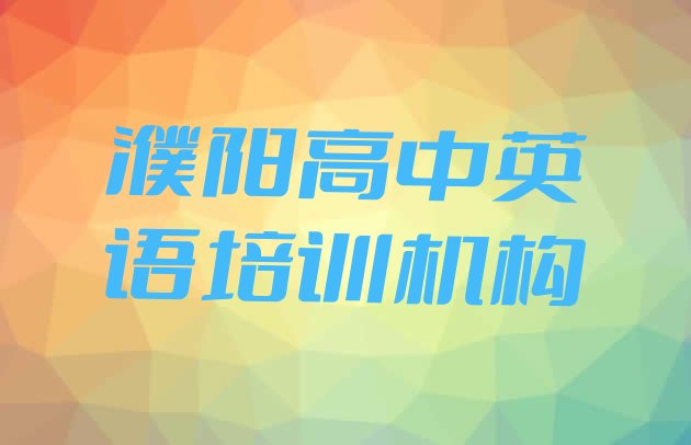 十大濮阳华龙区正规高中英语培训机构排名 濮阳华龙区高中英语培训辅导收费标准是多少排行榜