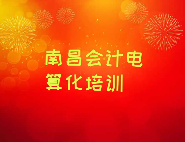 11月南昌新建区正规会计电算化培训学校排名一览表”